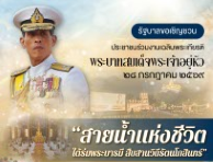 น้อมรำลึกในพระมหากรุณาธิคุณ ผ่านงานกิจกรรมเฉลิมพระเกียรติฯ ภายใต้ชื่องาน &ldquo;สายน้ำแห่งชีวิต ใต้ร่มพระบารมี สืบสานวิถีรัตนโกสินทร์&rdquo;