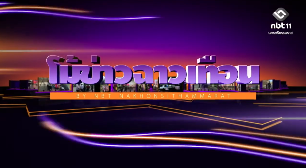 การประชาสัมพันธ์การเป็นเจ้าภาพประชุม IMF2026 ผ่านสปอตในรายการโทรทัศน์ รายการโม้ข่าวฉาวเทือนและรายการข่าวเด่นประเด็นใต้ สทท.นครศรีธรรมราช