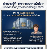  ประเทศไทยกำลังก้าวสู่ &ldquo;ขอบฟ้าใหม่&rdquo; ภายใต้วิสัยทัศน์ Thailand&rsquo;s New Horizons: Empowering People, Building Resilience