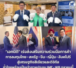 &ldquo;เอกนิติ&rdquo; เร่งส่งเสริมความร่วมมือการค้า การลงทุนไทย-สหรัฐ-จีน-ญี่ปุ่น-สิงคโปร์ สู่เศรษฐกิจสีเขียวและดิจิทัล ย้ำไทยพร้อมเป็นเจ้าภาพประชุม IMF-WB ตุลาคมนี้