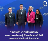  &ldquo;เอกนิติ&rdquo; นำทีมไทยแลนด์ พบธนาคารโลก - ผู้บริหารด้านเทคโนโลยี แพลตฟอร์มโซเชียลมีเดียระดับโลก เพิ่มการแข่งขันอุตสาหกรรมดิจิทัลของไทย