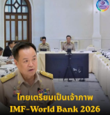  นายกฯ ผนึกกำลังทุกภาคส่วน เตรียมไทยเป็นเจ้าภาพ IMF&ndash;World Bank 2026 ชูโอกาสครั้งสำคัญของประเทศ สร้างรายได้ กระตุ้นเศรษฐกิจ ยกระดับภาพลักษณ์ไทยสู่เวทีโลก พร้อมเชิญชวนคนไทยร่วมกันต้อนรับผู้แทนกว่า 15,000 คนจากทั่วโลก