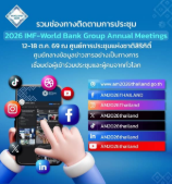 ช่องทางติดตาม &ldquo;2026 IMF&ndash;World Bank Group Annual Meetings&rdquo; ที่ไทยเป็นเจ้าภาพ! 