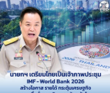  นายกฯ เตรียมไทยเป็นเจ้าภาพประชุม IMF-World Bank 2026 สร้างโอกาส รายได้ กระตุ้นเศรษฐกิจ ความเชื่อมั่นการเงินการคลังระดับโลก