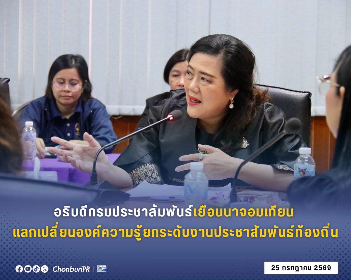 อธิบดีกรมประชาสัมพันธ์เยือนนาจอมเทียน แลกเปลี่ยนองค์ความรู้ยกระดับงานประชาสัมพันธ์ท้องถิ่น