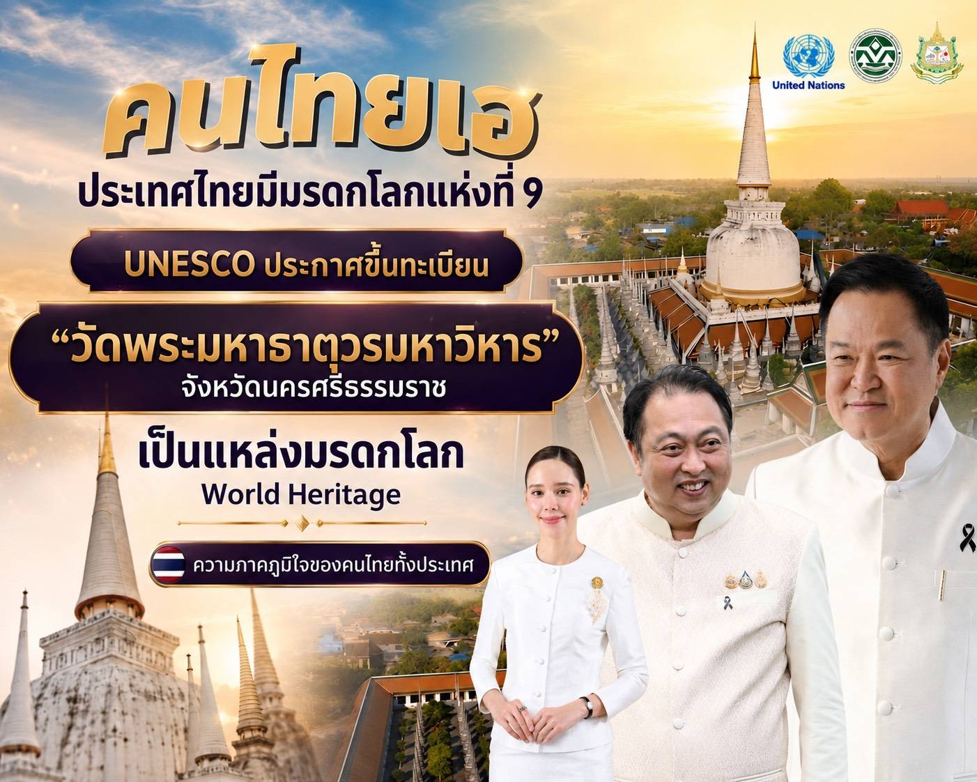 ไทยเฮ ! สุชาติ&rdquo; เผยข่าวประวัติศาสตร์ วัดพระมหาธาตุวรมหาวิหาร&rdquo; ขึ้นทะเบียนมรดกโลกแห่งแรกของภาคใต้