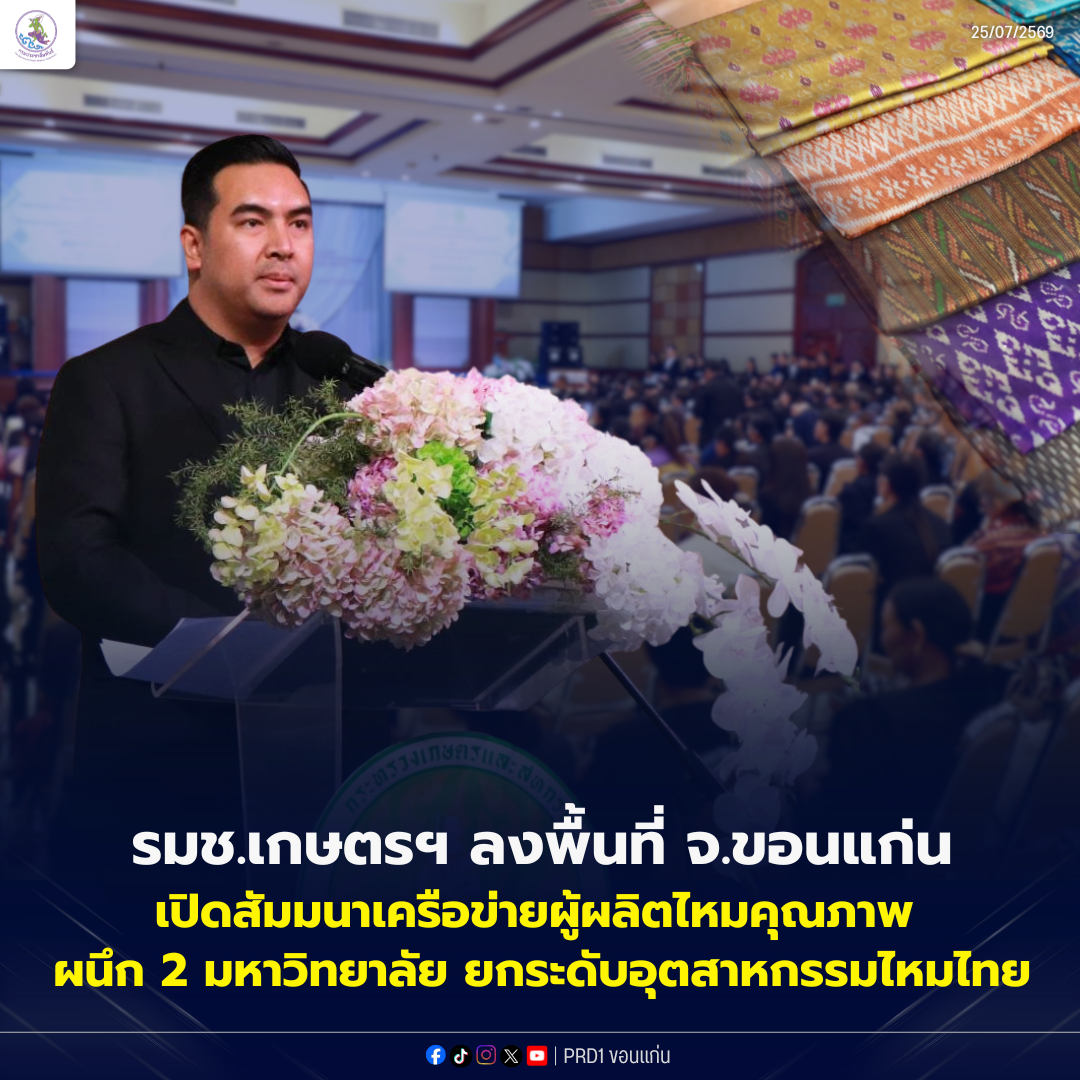 รมช.เกษตรและสหกรณ์ เปิดสัมมนาเครือข่ายผู้ผลิตไหมคุณภาพ ผนึก 2 มหาวิทยาลัย ยกระดับอุตสาหกรรมไหมไทย