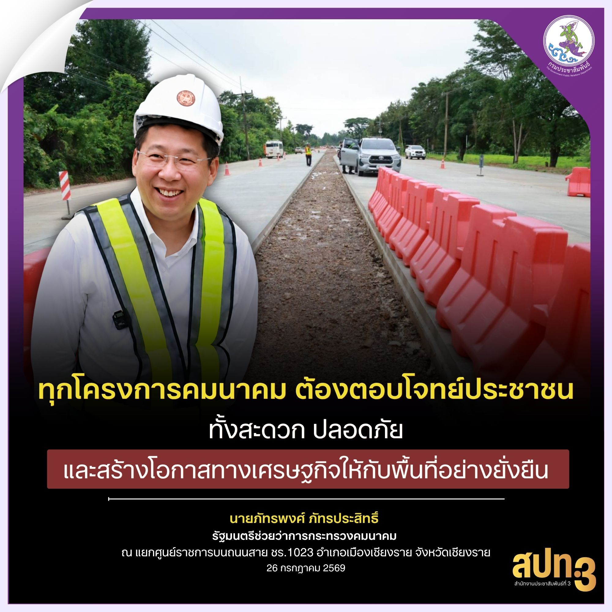 รมช.คมนาคม ลงพื้นที่เชียงราย ติดตามโครงการขยายทางหลวงหมายเลข 1020 มุ่งยกระดับโครงข่ายคมนาคม รองรับการค้า การท่องเที่ยว และการเชื่อมโยงชายแดน