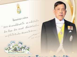 พระบาทสมเด็จพระเจ้าอยู่หัว พระราชทานคำขวัญจิตอาสาพระราชทาน
