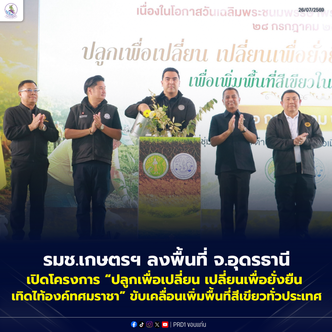  รมช.เกษตรฯ เปิดโครงการ &ldquo;ปลูกเพื่อเปลี่ยน เปลี่ยนเพื่อยั่งยืน เทิดไท้องค์ทศมราชา&rdquo; ขับเคลื่อนเพิ่มพื้นที่สีเขียวทั่วประเทศ