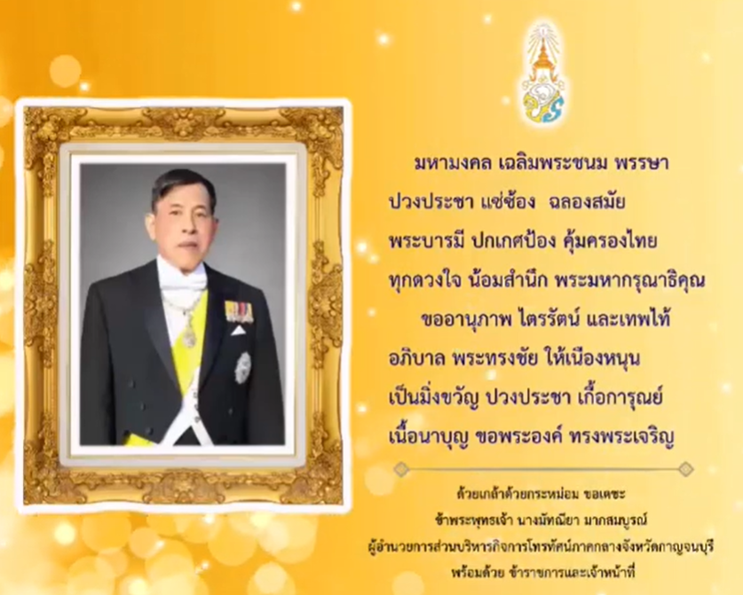 เนื่องในโอกาสวันเฉลิมพระชนมพรรษา พระบาทสมเด็จพระเจ้าอยู่หัว (28 กรกฎาคม 2569)&nbsp; ขอพระองค์ทรงพระเจริญ&nbsp;