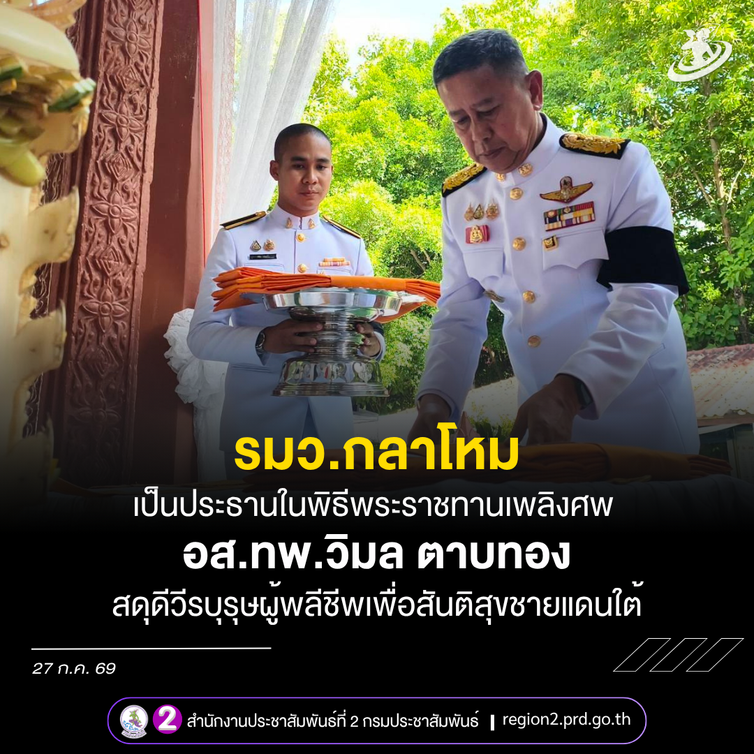 รมว.กลาโหม เป็นประธานในพิธีพระราชทานเพลิงศพ อส.ทพ. วิมล ตาบทอง สดุดีวีรบุรุษผู้พลีชีพเพื่อสันติสุขชายแดนใต้