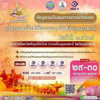 เชิญชวนรับชมการถ่ายทอดสด งานประเพณีแห่เทียนพรรษาจังหวัดอุบลราชธานี ประจำปี 2569