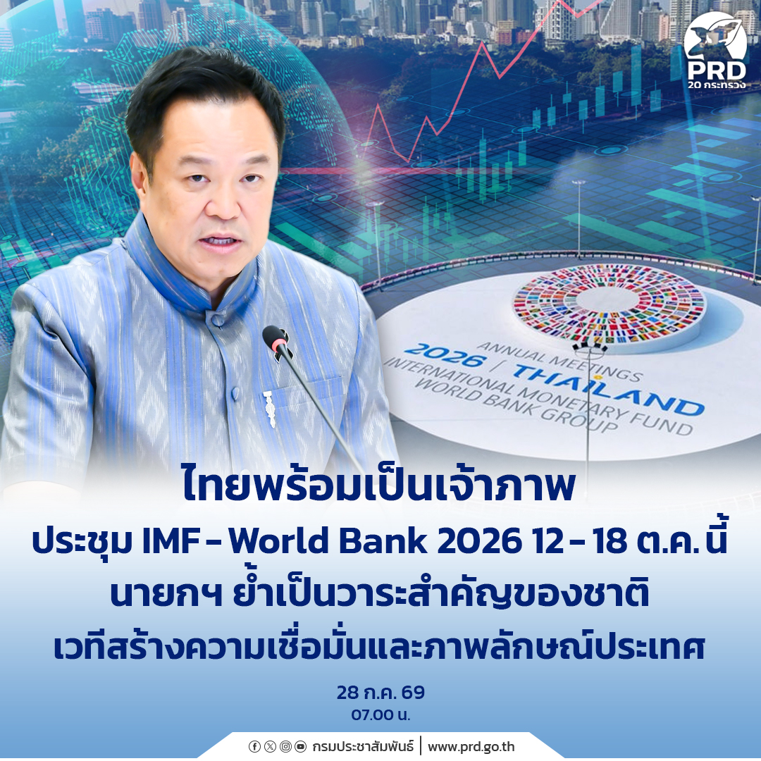 ไทยพร้อมเป็นเจ้าภาพประชุม IMF-World Bank 2026 12 - 18 ต.ค. นี้ นายกฯ ย้ำเป็นวาระสำคัญของชาติ เวทีสร้างความเชื่อมั่นและภาพลักษณ์ประเทศ&nbsp;