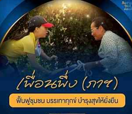 เพื่อนพึ่ง (ภาฯ) ฟื้นฟูชุมชน บรรเทาทุกข์ บำรุงสุขให้ยั่งยืน
