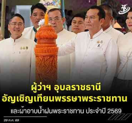 ผู้ว่าฯ อุบลราชธานี อัญเชิญเทียนพรรษาพระราชทานและผ้าอาบน้ำฝนพระราชทาน ประจำปี 2569