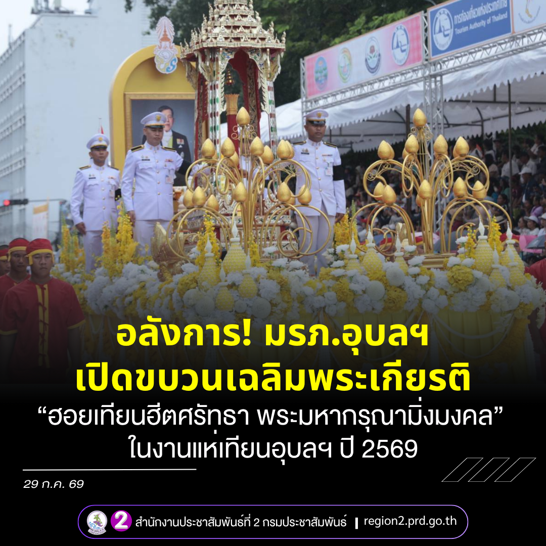 อลังการ! มรภ.อุบลฯ เปิดขบวนเฉลิมพระเกียรติ &nbsp;"ฮอยเทียนฮีตศรัทธา พระมหากรุณามิ่งมงคล" งานแห่เทียนอุบลราชธานี ปี 2569 สะกดสายตานักท่องเที่ยวทั่วโลก