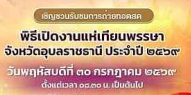 เชิญชวนรับชมการถ่ายทอดสดพิธีเปิดงานแห่เทียนพรรษาจังหวัดอุบลราชธานี ประจำปี 2569 ณ ปะรำพิธีหน้าวัดศรีอุบลรัตนาราม อำเภอเมืองอุบลราชธานี จังหวัดอุบลราชธานี