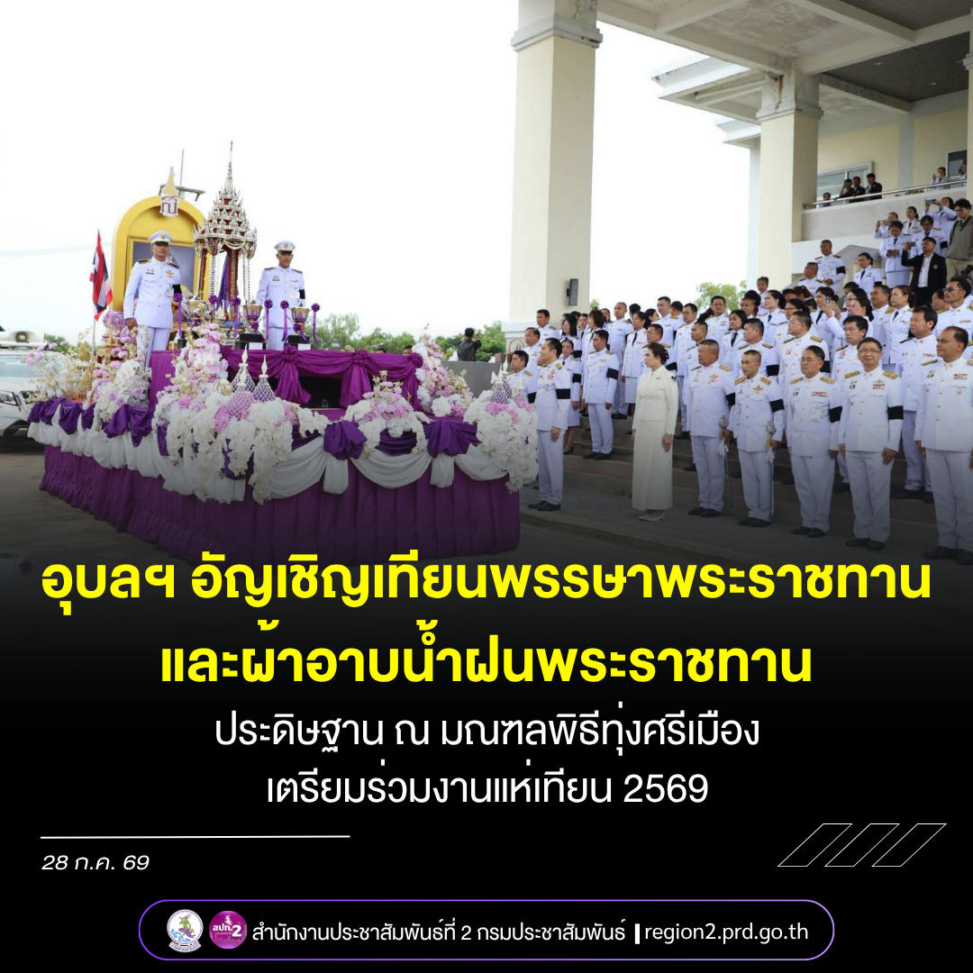 จังหวัดอุบลราชธานี อัญเชิญเทียนพรรษาพระราชทานและผ้าอาบน้ำฝนพระราชทาน ประดิษฐาน ณ มณฑลพิธีทุ่งศรีเมือง เตรียมร่วมขบวนแห่เทียนเข้าพรรษา ประจำปี 2569