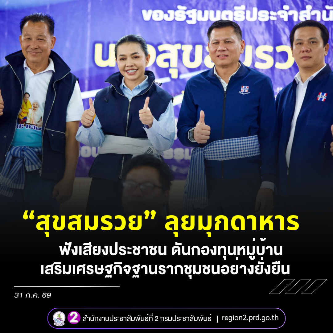 &ldquo;สุขสมรวย&rdquo; ลงพื้นที่มุกดาหาร รับฟังเสียงประชาชน ดันกองทุนหมู่บ้านเสริมเศรษฐกิจฐานรากชุมชนอย่างยั่งยืน