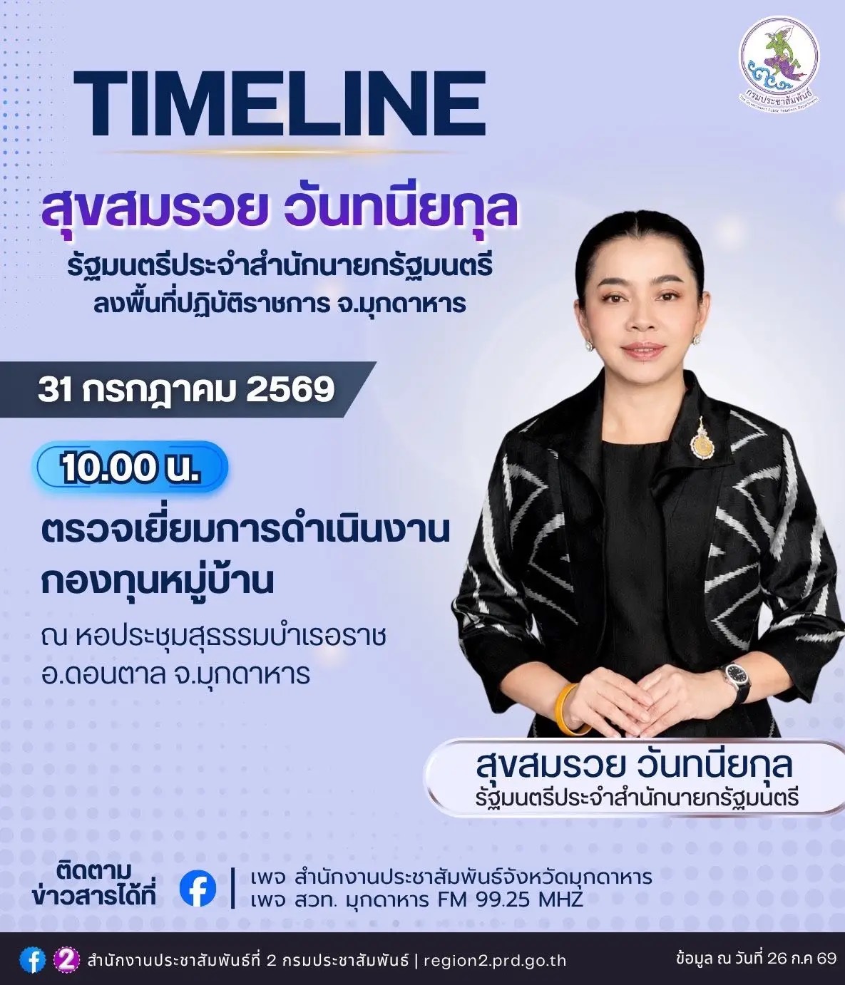นางสุขสมรวย วันทนียกุล รัฐมนตรีประจำสำนักนายดรัฐมนตรี ลงพื้นที่ จ.มุกดาหาร