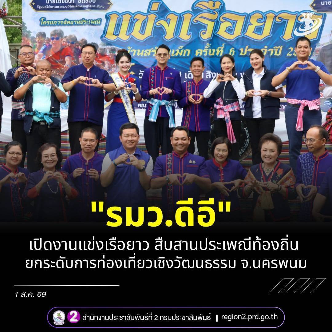 "รมว.ดีอี" เปิดงานแข่งเรือยาว​ สืบสานประเพณีท้องถิ่น ยกระดับการท่องเที่ยวเชิงวัฒนธรรมจังหวัดนครพนม