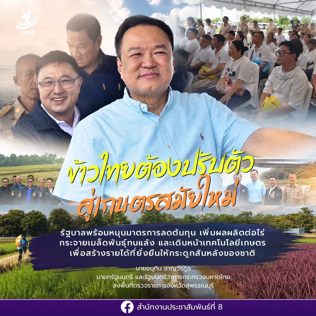 ข้าวไทยต้องปรับตัวสู่เกษตรสมัยใหม่ รัฐบาลพร้อมหนุนมาตรการลดต้นทุน เพิ่มผลผลิตต่อไร่ กระจายเมล็ดพันธุ์ทนแล้ง และเดินหน้าเทคโนโลยีเกษตรแม่นยำ เพื่อสร้างรายได้ที่ยั่งยืนให้กระดูกสันหลังของชาติ