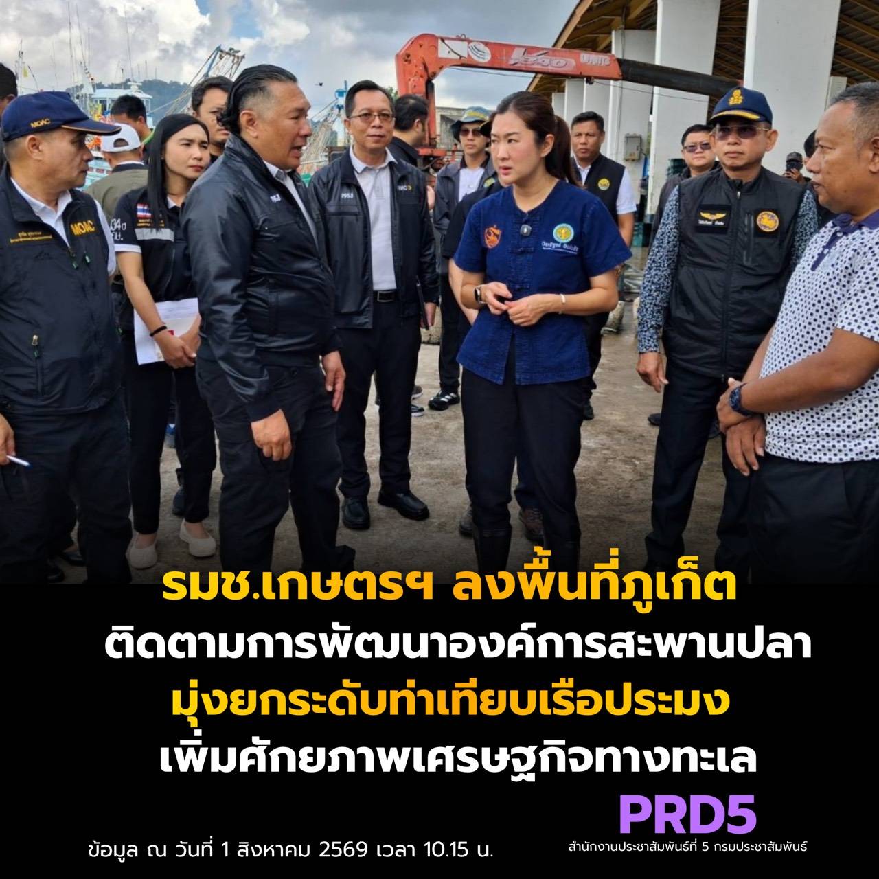 รมช.เกษตรฯ ลงพื้นที่ภูเก็ต ติดตามการพัฒนาองค์การสะพานปลา มุ่งยกระดับท่าเทียบเรือประมง เพิ่มศักยภาพเศรษฐกิจทางทะเล
