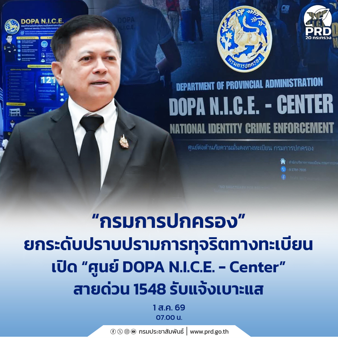 &ldquo;กรมการปกครอง&rdquo; ยกระดับปราบปรามการทุจริตทางทะเบียน เปิด &ldquo;ศูนย์ DOPA N.I.C.E. - Center&rdquo; สายด่วน 1548 รับแจ้งเบาะแส