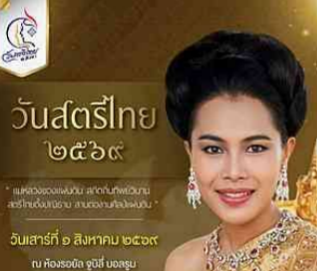 สมเด็จพระนางเจ้าสิริกิติ์ พระบรมราชินีนาถ พระบรมราชชนนีพันปีหลวง ทรงพระกรุณาโปรดเกล้าโปรดกระหม่อม ให้วันที่ ๑ สิงหาคม ของทุกปี เป็น "วันสตรีไทย"