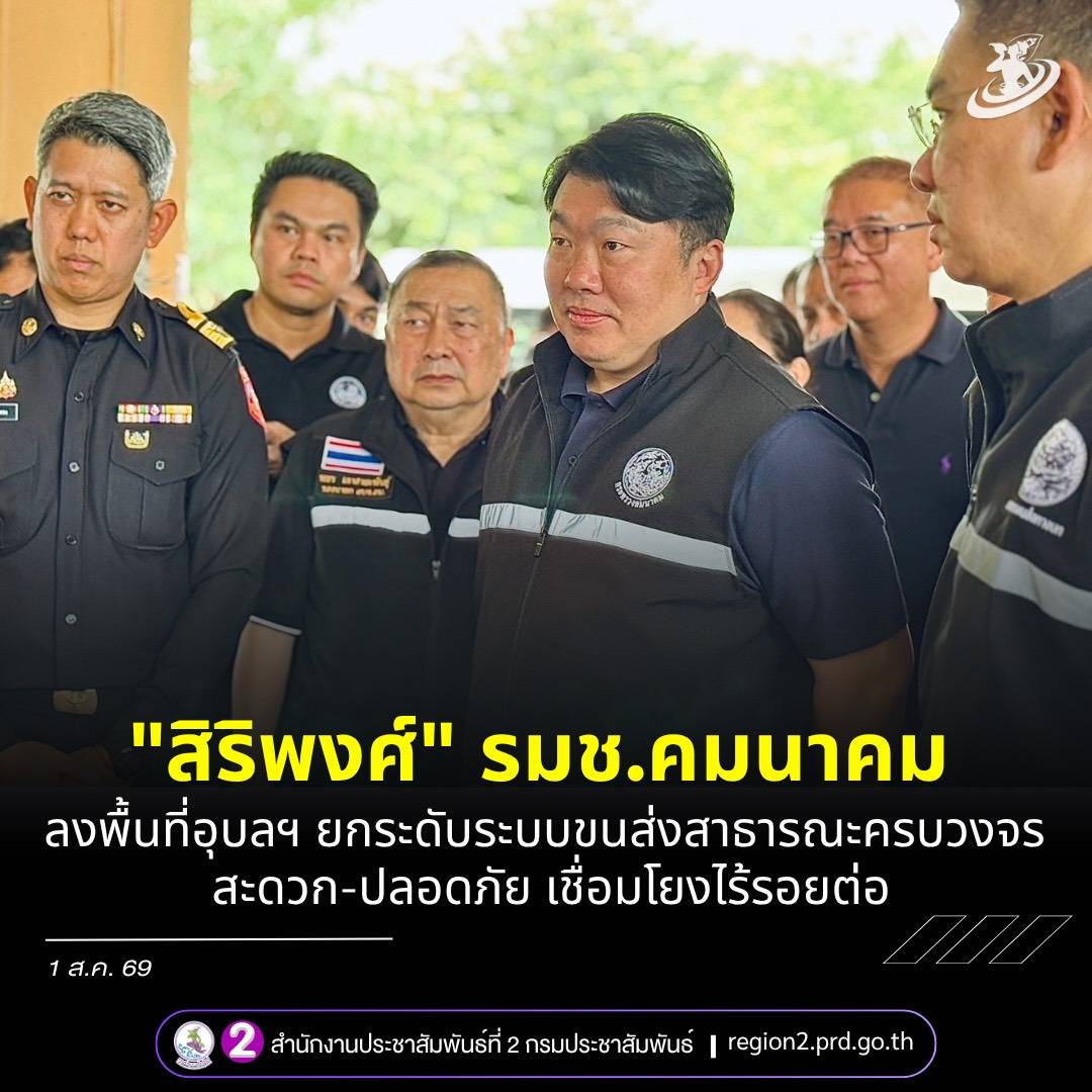 "สิริพงศ์" รมช.คมนาคม ลงพื้น​ที่​อุบลฯ&nbsp;