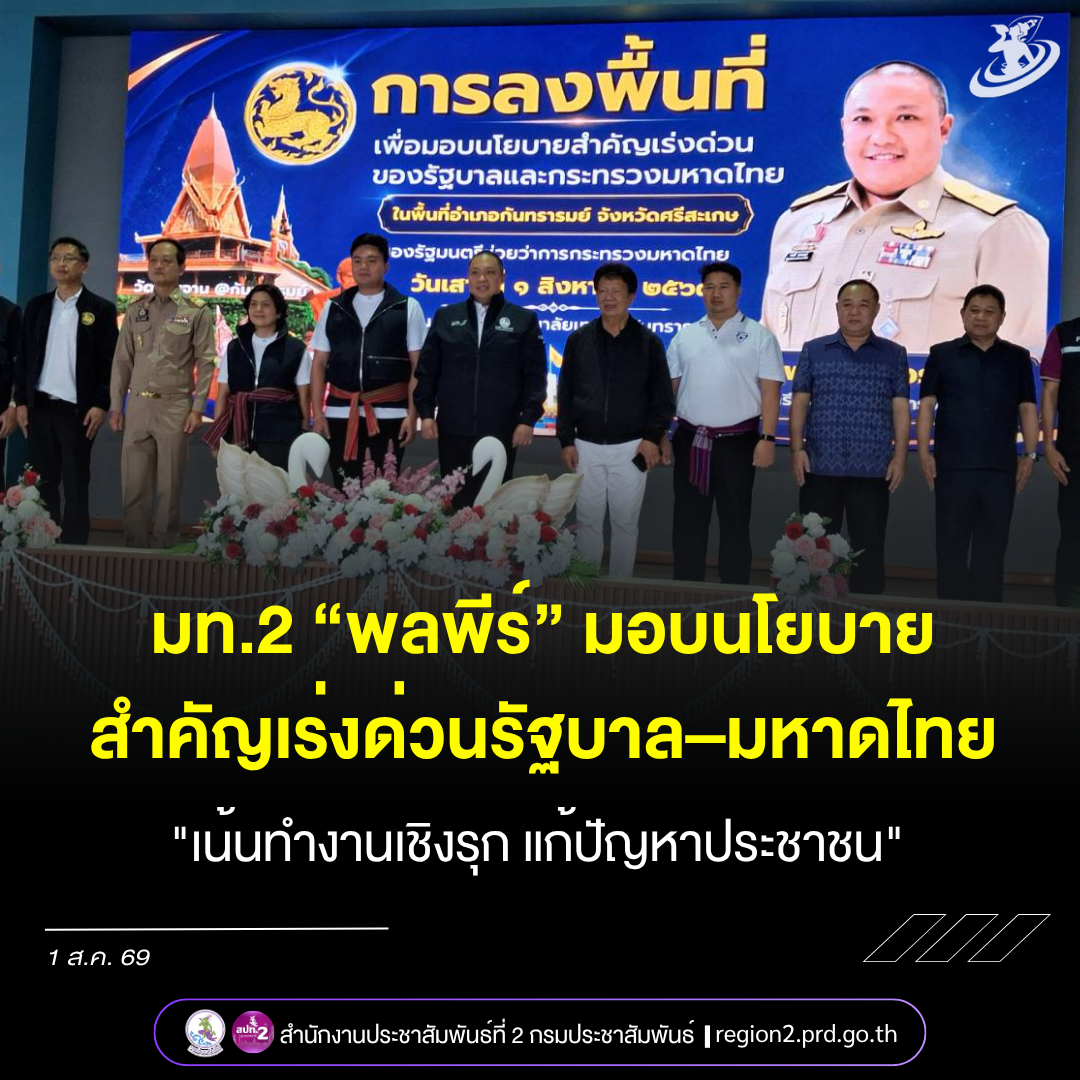 "มท.2" ลงพื้นที่ศรีสะเกษ มอบนโยบายสำคัญเร่งด่วนรัฐบาล&ndash;มหาดไทย &nbsp;"เน้นทำงานเชิงรุก แก้ปัญหาให้ประชาชน" &nbsp;เสริมเศรษฐกิจฐานราก