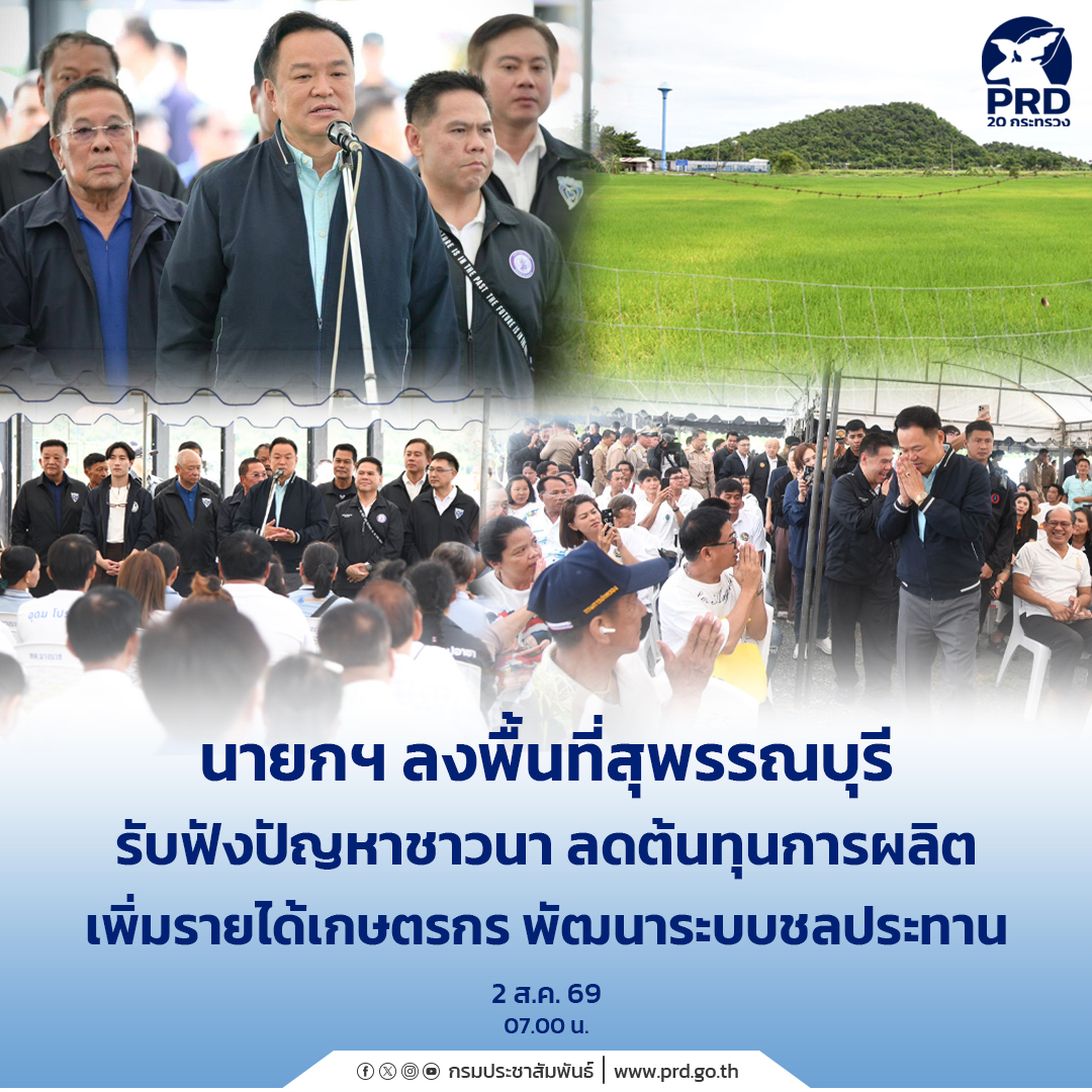นายกฯ ลงพื้นที่สุพรรณบุรี รับฟังปัญหาชาวนา ลดต้นทุนการผลิต เพิ่มรายได้เกษตรกร พัฒนาระบบชลประทาน&nbsp;
