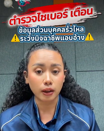 เตือนระวังข้อมูลรั่วไหล&hellip;อย่าปล่อยให้มิจฉาชีพใช้ข้อมูลหลอกคุณ