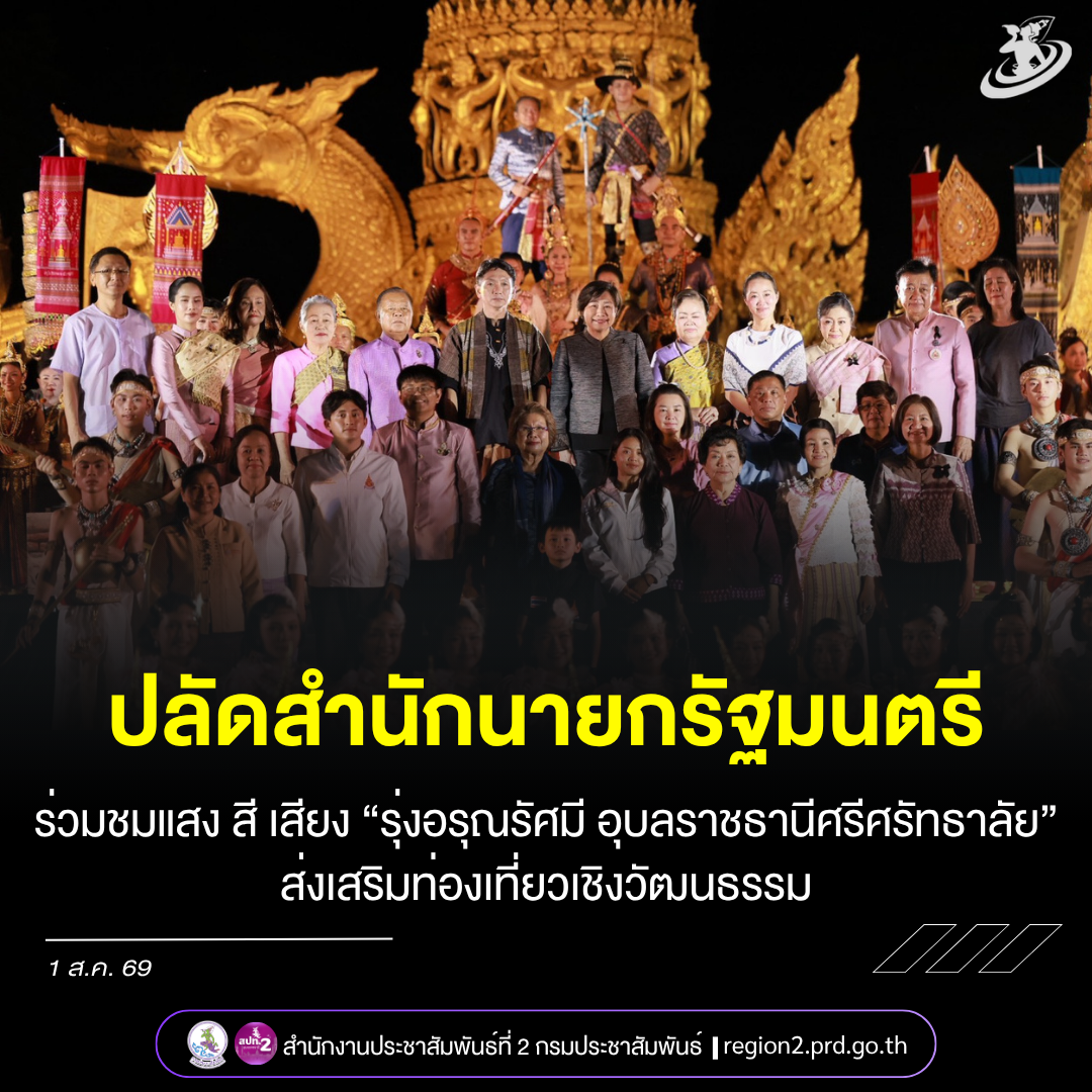 ปลัดสำนักนายกรัฐมนตรี ร่วมชมการแสดงแสง สี เสียง &ldquo;รุ่งอรุณรัศมี อุบลราชธานีศรีศรัทธาลัย&rdquo; ส่งเสริมการท่องเที่ยวเชิงวัฒนธรรม
