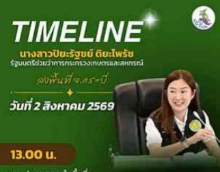 รัฐมนตรีช่วยว่าการกระทรวงเกษตรและสหกรณ์&nbsp;