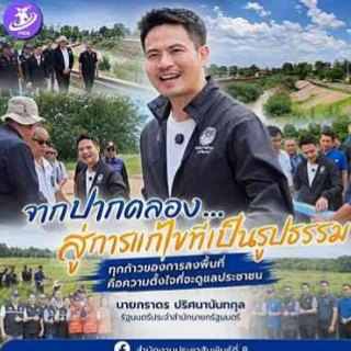 "จากปากคลอง...สู่การแก้ไขที่เป็นรูปธรรม ทุกก้าวของการลงพื้นที่ คือความตั้งใจที่จะดูแลประชาชน"