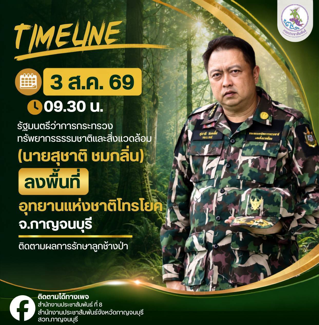 รัฐมนตรีว่าการกระทรวงทรัพยากรธรรมชาติและสิ่งแวดล้อม ลงพื้นที่ อุทยานแห่งชาติไทรโยค จังหวัดกาญจนบุรี เพื่อให้โอวาทสร้างขวัญกำลังใจ และรับฟังผลการรักษาลูกช้าง&nbsp;