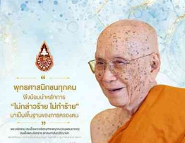 พุทธศาสนิกชนทุกคนพึงน้อมนำหลักการ &ldquo;ไม่กล่าวร้าย ไม่ทำร้าย&rdquo; 