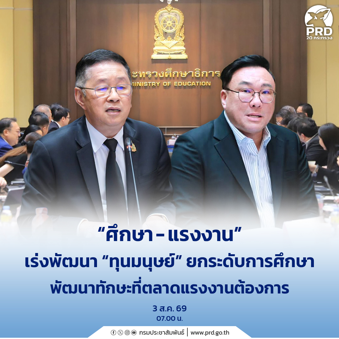 &ldquo;ศึกษา - แรงงาน&rdquo; เร่งพัฒนา &ldquo;ทุนมนุษย์&rdquo; ยกระดับการศึกษา พัฒนาทักษะที่ตลาดแรงงานต้องการ