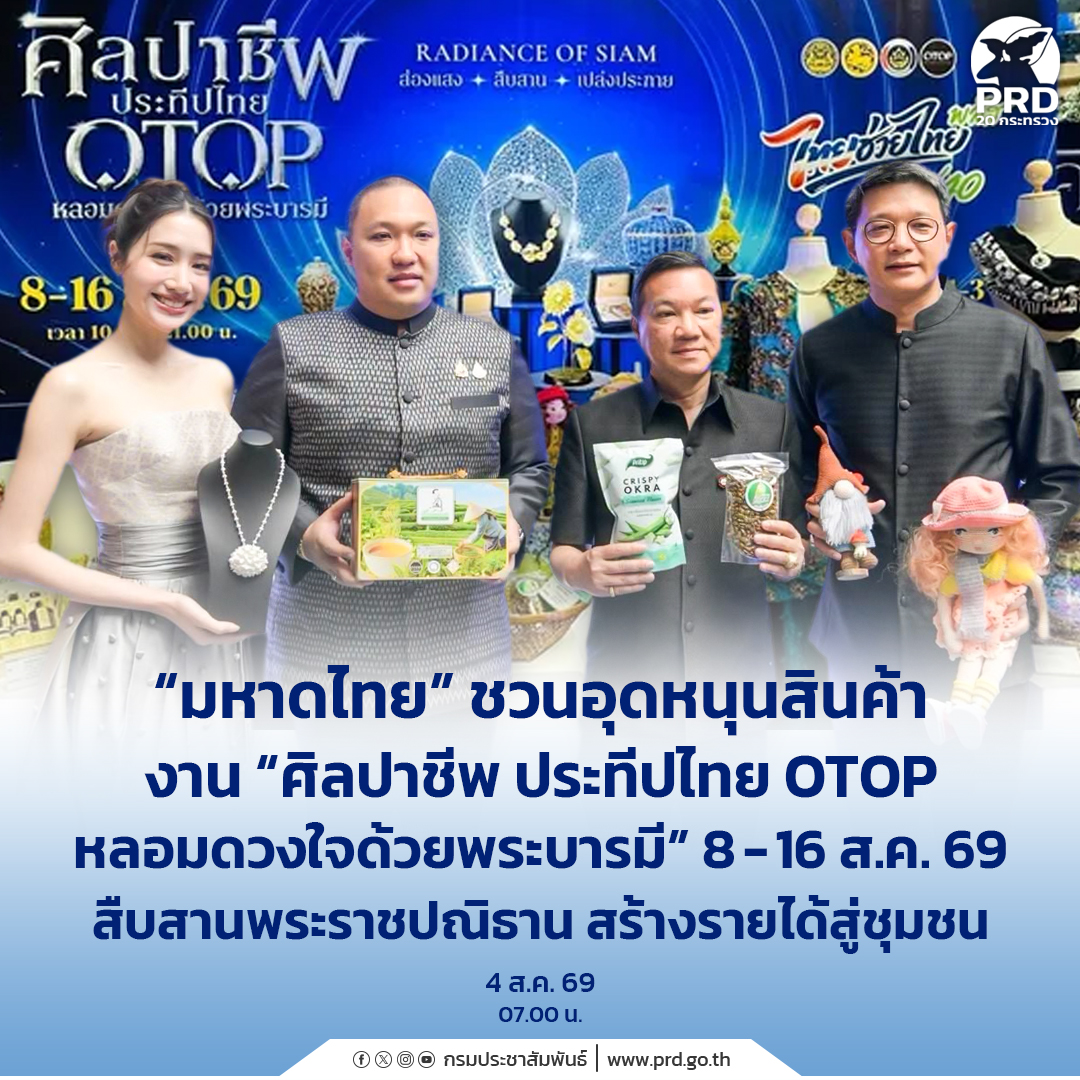 &ldquo;มหาดไทย&rdquo; ชวนอุดหนุนสินค้า งาน &ldquo;ศิลปาชีพ ประทีปไทย OTOP หลอมดวงใจด้วยพระบารมี&rdquo; 8 - 16 ส.ค. 69 สืบสานพระราชปณิธาน สร้างรายได้สู่ชุมชน &nbsp;