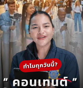 ทำคอนเทนต์ยุคนี้... อย่าลืม "คิดก่อนโพสต์"