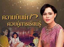 ความบันเทิงควบคู่การเรียนรู้