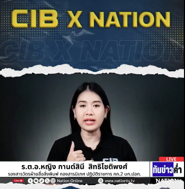 CIB x Nation เตือนภัย "คุณ...มีคดีติดตัว" มุกยอดฮิต มิจฯ ลวงดูดเงิน