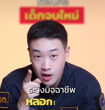 เด็กจบใหม่ กำลังหางานต้องระวัง มิจฉาชีพแฝงตัวอยู่ตามกลุ่มงานเพียบ
