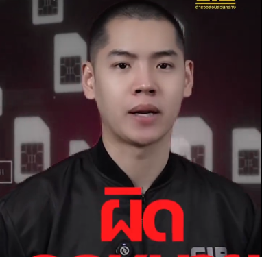 มีสายอ้างเป็นเจ้าหน้าที่เครือข่ายมือถือ แจ้งว่าซิมของคุณไปพัวพันคดีผิดกฎหมาย!