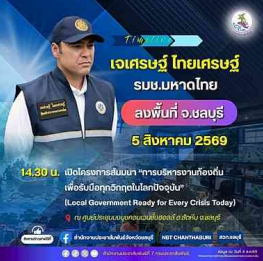 นายเจเศรษฐ์ ไทยเศรษฐ์ รัฐมนตรีช่วยว่าการกระทรวงมหาดไทย ลงพื้นที่จังหวัดชลบุรี