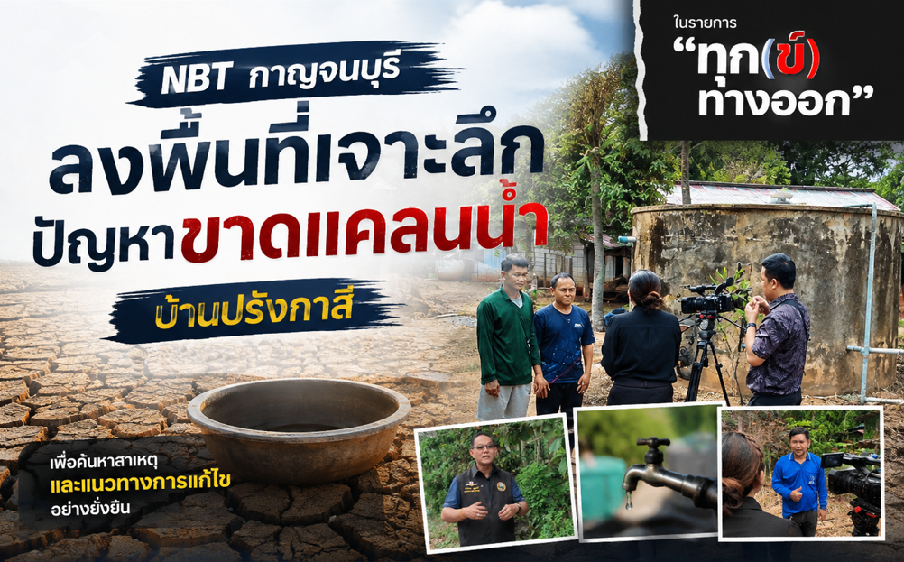 NBTกาญจนบุรี ลงพื้นที่เจาะลึกปัญหาขาดแคลนน้ำ บ้านปรังกาสี ในรายการ "ทุก(ข์) ทางออก" 