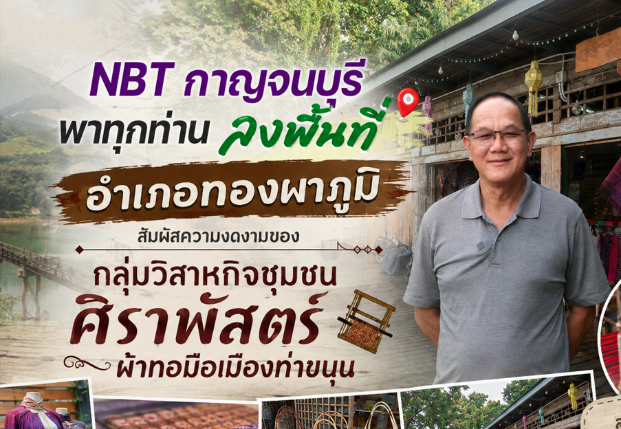 NBT กาญจนบุรี พาทุกท่านลงพื้นที่ อำเภอทองผาภูมิ สัมผัสความงดงามของ กลุ่มวิสาหกิจชุมชน ศิราพัสตร์ผ้าทอมือเมืองท่าขนุน