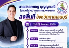  รมช.คมนาคม ลงพื้นที่กาญจนบุรี 5&ndash;6 สิงหาคม 2569 นี้! มุ่งพัฒนาโครงข่ายคมนาคม รถไฟ และทางหลวง
